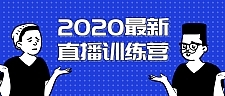 最新直播训练营，一次性将抖音直播玩法讲透